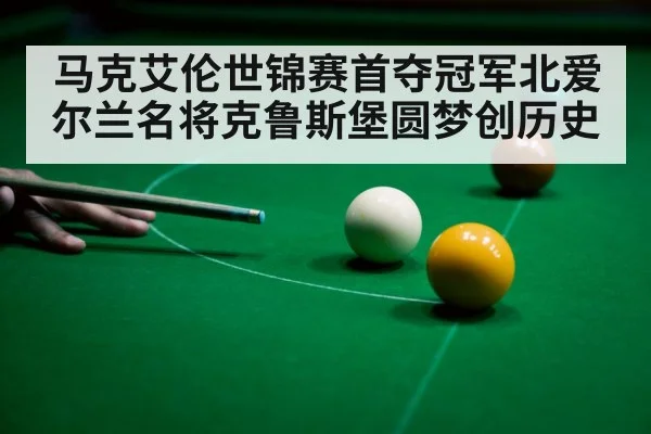 马克艾伦世锦赛首夺冠军北爱尔兰名将克鲁斯堡圆梦创历史