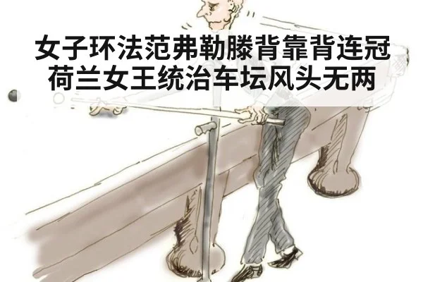 女子环法范弗勒滕背靠背连冠 荷兰女王统治车坛风头无两