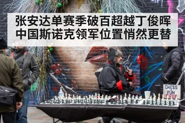 张安达单赛季破百超越丁俊晖中国斯诺克领军位置悄然更替